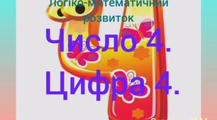 Логіко-математичний розвиток ( Число 4. Цифра 4.)