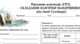 9 клас. (ГР3) Письмово взаємодіє. Складання пам’ятки мандрівникові (від імені Гуллівера)