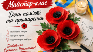 Майстер клас: "День примирення"