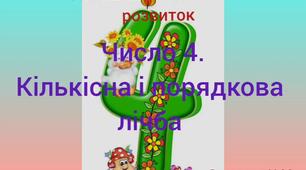 Логіко-математичний розвиток ( Число 4. Кількісна і порядкова лічба)