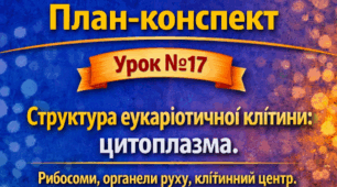 План-конспект 📝Урок № 17 Структура евкаріотичної клітини: цитоплазма. Рибосоми, органели руху, клітинний центр. 9 клас НУШ (за програмою П. Балана, О. Кулініч); за підручником (автори: П. Балан, О. Козленко)