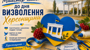 Майстер клас: "До дня визволення  Херсонщини"