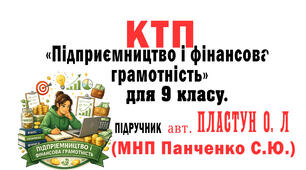 КТП з курсу «ПІДПРИЄМНИЦТВО І ФІНАНСОВА ГРАМОТНІСТЬ» 9 клас.НУШ. 35 год(1 год.)до підр.О.Пластун, С.Панченко (за МНП авт. Панченко) на 2026-27 н.р.