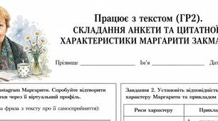 9 клас. Робочий аркуш (ГР2). Працює з текстом. "Складання анкети та цитатної характеристики Маргарити Закмаєр"