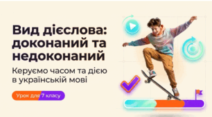Вид дієслова (доконаний, недоконаний).