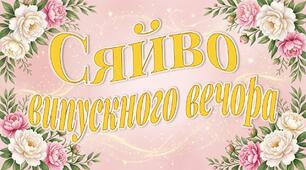 Шаблон випускного альбому «Сяйво випускного вечора»!