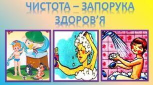 Розробка уроку з інтегрованого курсу «Я досліджую світ» (1 клас) Тема уроку  Я стежу за чистотою