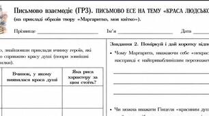 9 клас. Письмово взаємодіє (ГР3). ПИСЬМОВО ЕСЕ НА ТЕМУ «КРАСА ЛЮДСЬКОЇ ДУШІ (на прикладі образів твору «Маргаритко, моя квітко»).