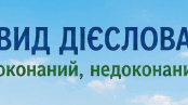 Робочий аркуш до уроку "Вид дієслова (доконаний, недоконаний)"