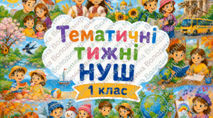 Тематичні тижні НУШ 1 клас ІІ семестр