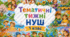 Тематичні тижні НУШ 1 клас ІІ семестр