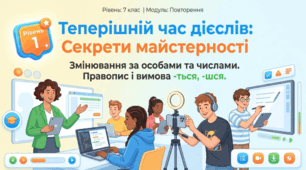 Теперішній час дієслів (змінювання за особами та числами). Правопис і вимова -ться, -шся в дієсловах (повторення).