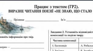 9 клас. Комплект робочих аркушів (ГР2) «Працює з текстом. Виразне читання віршів із "Книги пісень"»