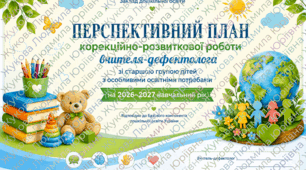 Перспективний план корекційно-розвиткової роботи вчителя-дефектолога зі старшою групою дітей з особливими освітніми потребами.