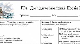 9 клас. Робочий аркуш (ГР4) «Досліджує мовлення. Джордж Гордон Байрон.  Вірші "Хотів би жити знов у горах…" та "Мій дух, як ніч…"»
