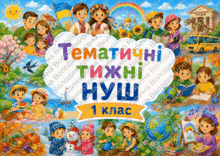 Тематичні тижні НУШ 1 клас