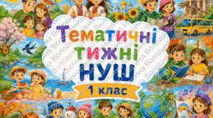 Назви тижнів НУШ 1 клас