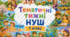 Тематичні тижні НУШ 1 клас