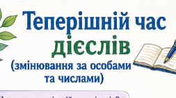 Робочий аркуш до уроку "Теперішній час дієслів (змінювання за особами та числами). Правопис і вимова -ться, -шся в дієсловах (повторення)."
