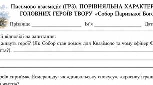9 клас. Робочий аркуш (ГР3) Письмово взаємодіє. "Порівняльна характеристика головних героїв твору "Собор Паризької Богоматері""