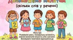 Допоможемо малятам(скільки слів у реченні)