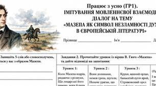 9 клас. Усно взаємодіє (ГР1). Імітування мовленнєвої взаємодії/діалог на тему «Мазепа як символ незламності духу в європейській літературі»