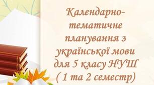 Календарно-тематичне планування з української мови для 5 класу НУШ на 2026-2027 навчальний рік ( 1, 2 семестр)
