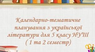 Календарно-тематичне планування з української літератури для 5 класу НУШ на 2026-2027 навчальний рік ( 1, 2 семестр)
