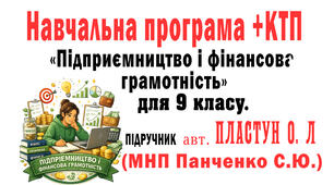 НП (Панченко)+КТП з курсу «ПІДПРИЄМНИЦТВО І ФІНАНСОВА ГРАМОТНІСТЬ» 9 клас.НУШ. 35 год(1 год.)до підр.О.Пластун, С.Панченко (за МНП авт. Панченко)
