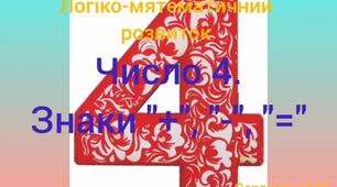 Логіко-математичний розвиток ( Число 4. Знаки "+", "-", "=")
