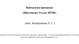 Навчальна програма «Мистецтво. 9 клас НУШ» (авт. Кондратова Л. Г. )
