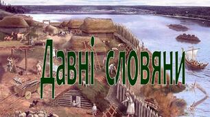 Давні слов'яни