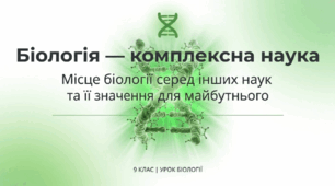 Біологія як комплексна наука
