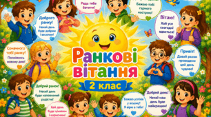 2 клас 🌞 Ранкові вітання "Що змінилося у школі?" (другий тиждень)
