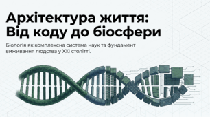 Біологія як комплексна наука