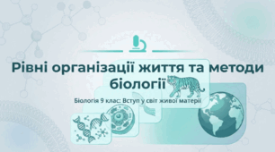 Рівні організації життя та методи біології