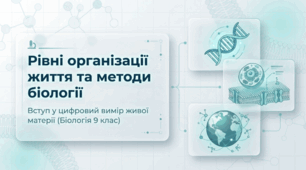 Рівні організації життя та методи біології