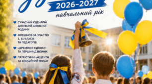Сценарій Першого дзвоника 2026-2027 «Ми — одна шкільна родина» (флешмоб + церемонії + фінал до мурашок)