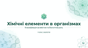 Класифікація хімічних елементів в організмах
