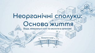 Неорганічні сполуки: Вода, солі та кислоти