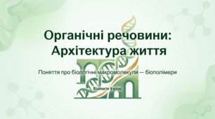 Органічні речовини та біополімери