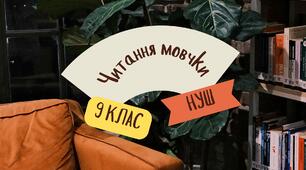 Гр.1. Читання мовчки (9кл.НУШ)