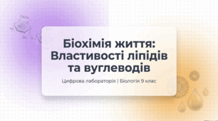 Лабораторне дослідження: Властивості ліпідів та вуглеводів