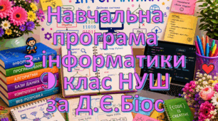 Навчальна програма «Інформатика 9 клас» на основі модельної Пасічник О.В. та інші, підручник Джон Ендрю Біос 1 година на тиждень