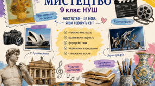 Календарно-тематичне планування з курсу «Мистецтво» для 9 класу НУШ 2026 рік (Л. Кондратова)