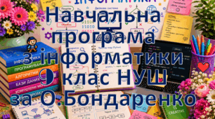 Навчальна програма «Інформатика 9 клас» на основі модельної програми та підручника авторів: О.Бондаренко та інші 1 година на тиждень