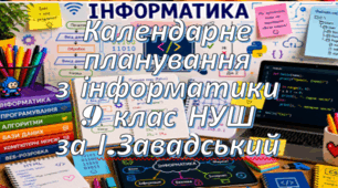 Календарне планування уроків інформатика у 9 класі НУШ 1 година на тиждень за І.Завадським та інші