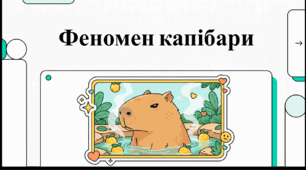 Відеоогляд "10 липня - День вдячності капібарі "