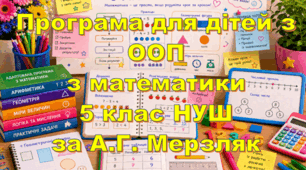 Адаптована програма (індивідуальний навчальний план) для дітей ООП з математики для 5 класу НУШ за модельною А.Г.Мерзляк та інші