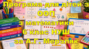 Адаптована програма (індивідуальний навчальний план) для дітей ООП з математики для 6 класу НУШ за модельною А.Г.Мерзляк та інші